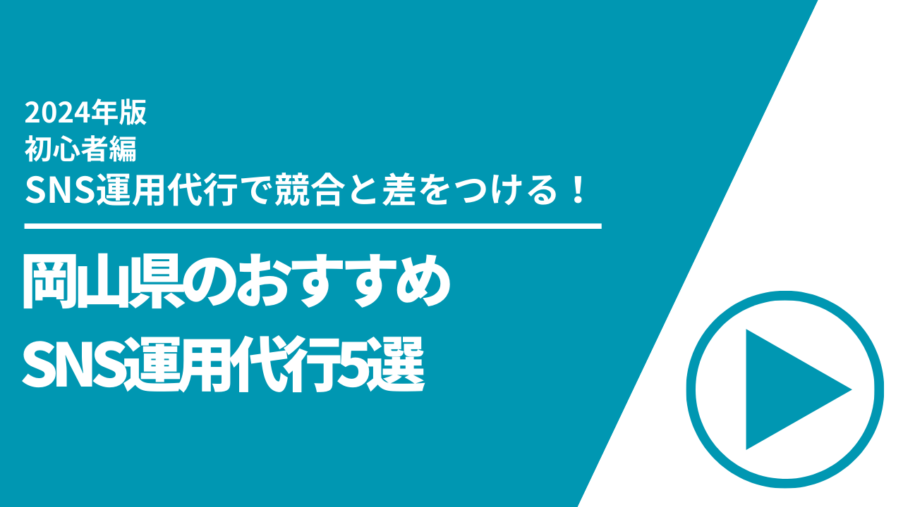 岡山県のおすすめSNS運用代行5選【2024年最新版】