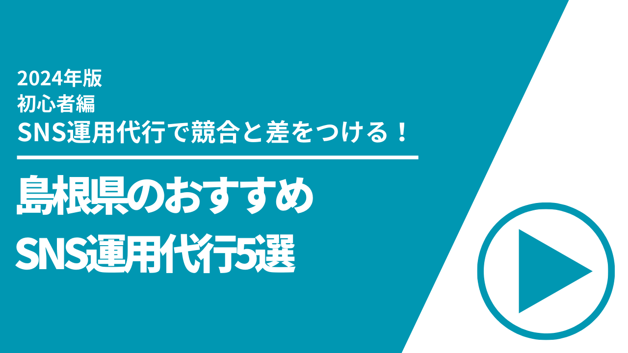 島根県のおすすめSNS運用代行5選【2024年最新版】