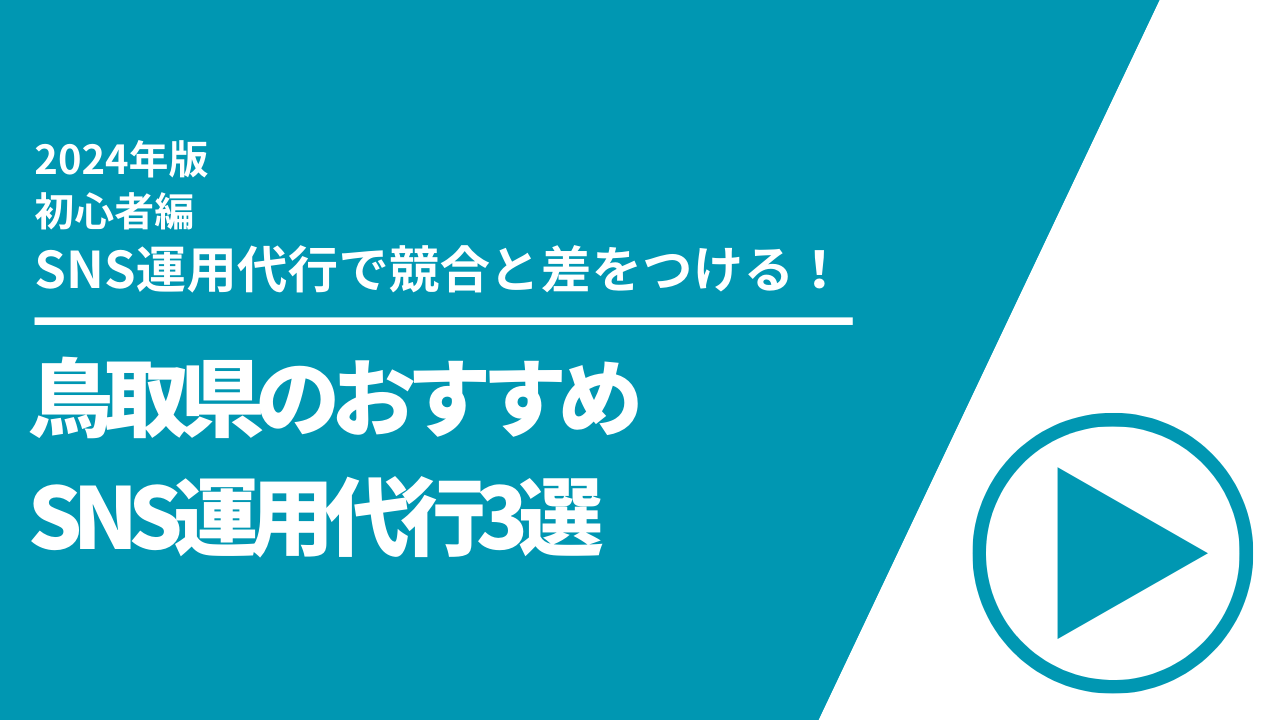 鳥取県のおすすめSNS運用代行3選【2024年最新版】