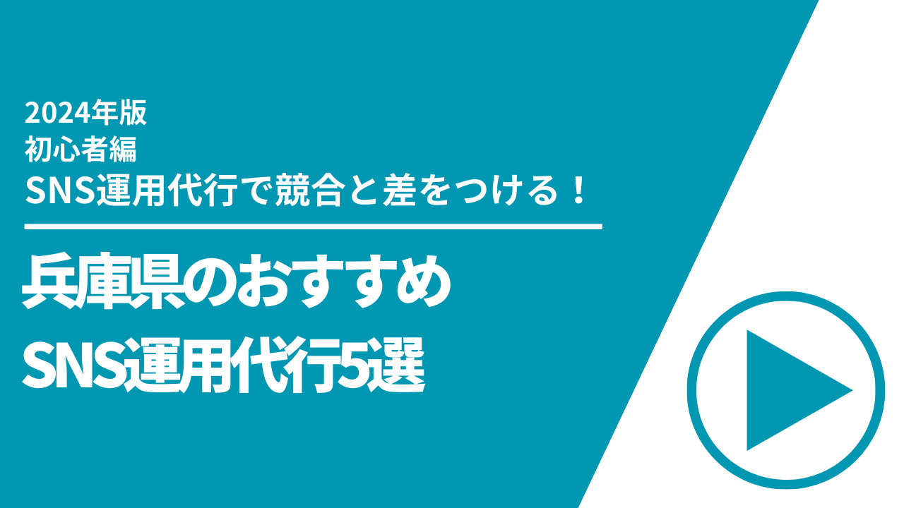 兵庫県のおすすめSNS運用代行5選【2024年最新版】