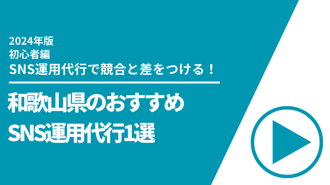 和歌山県のおすすめSNS運用代行1選【2024年最新版】