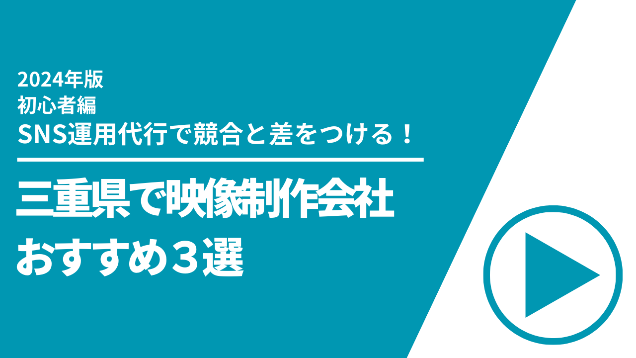 三重県のおすすめSNS運用代行5選【2024年最新版】