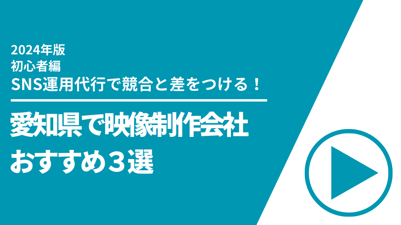 愛知県のおすすめSNS運用代行5選【2024年最新版】