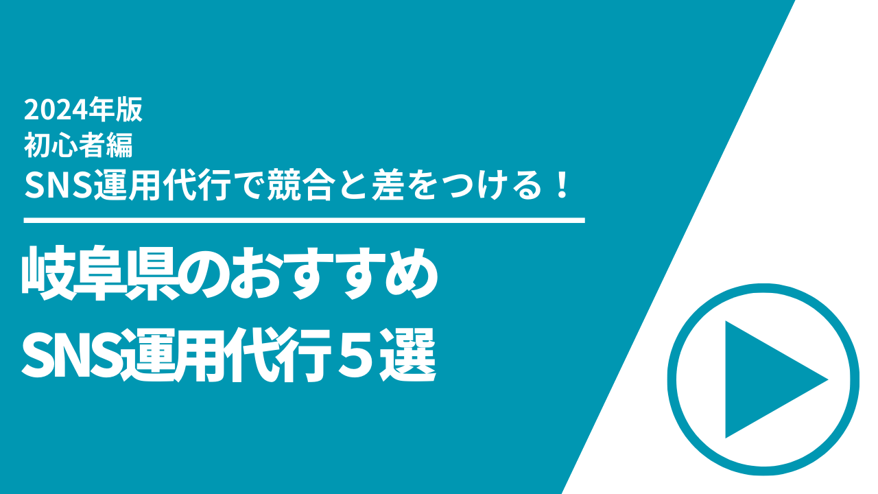 岐阜県のおすすめSNS運用代行5選【2024年最新版】