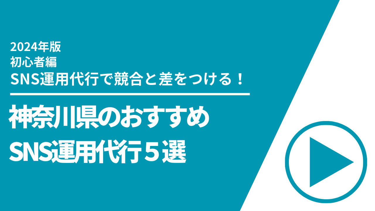 神奈川県のおすすめSNS運用代行5選【2024年最新版】