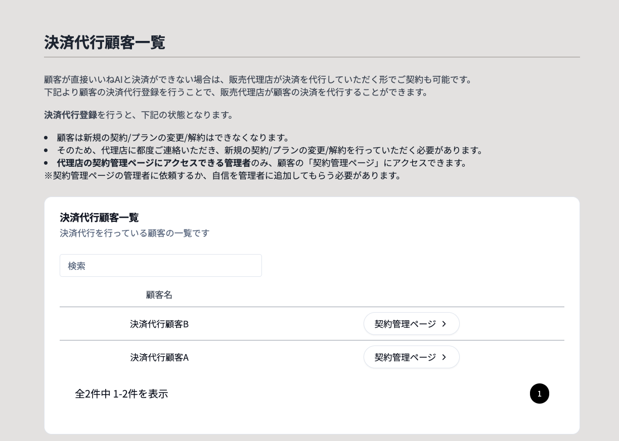 代理店が顧客の決済を代行する場合
