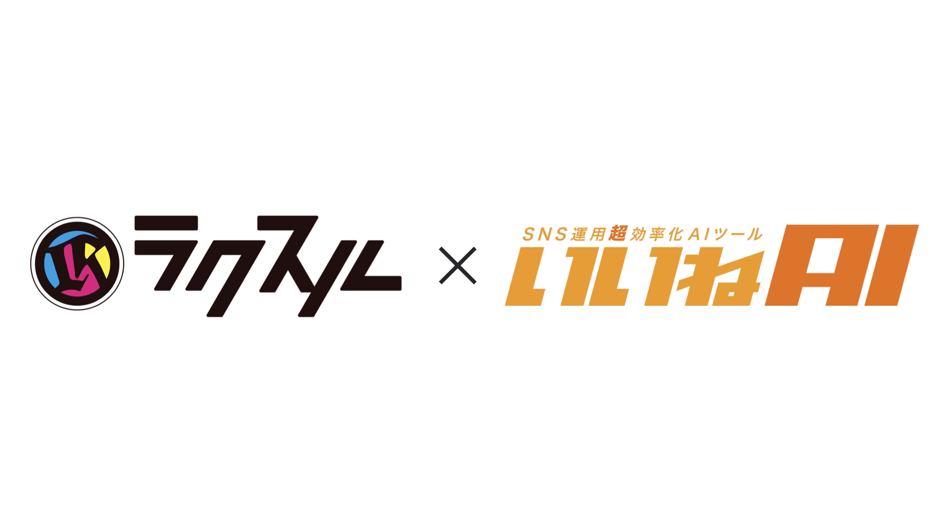 ラクスルといいねAIが業務提携